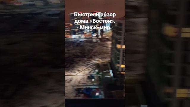 «Минск-мир»: Быстрый обзор дома «Бостон» #минскмир#minskworld#chas#обзор смотреть онлайн