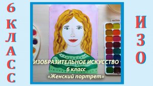 Урок ИЗО в школе. 6 класс.   «Женский портрет».