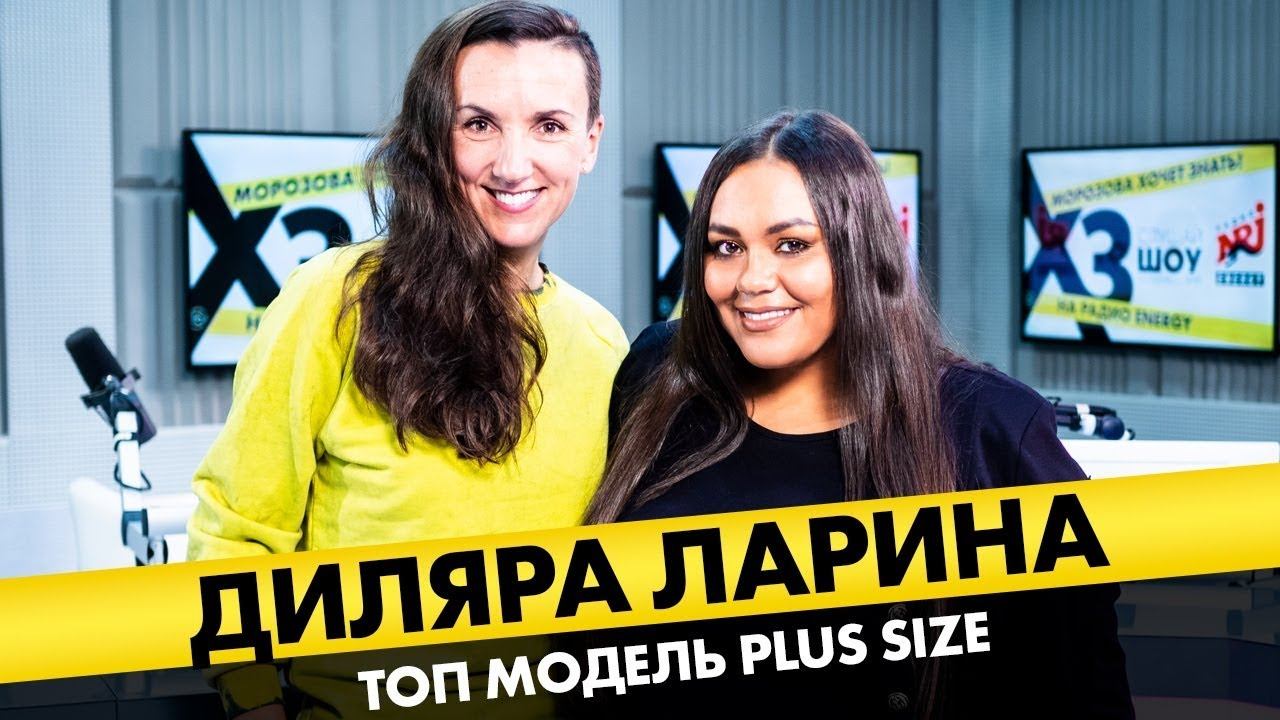 Диляра Ларина (топ-модель plus-size): про хейт, секс, съёмки в белье и боязнь похудеть смотреть онлайн
