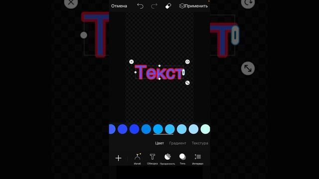 Как сделать 3D текст на iOS в pics art смотреть онлайн