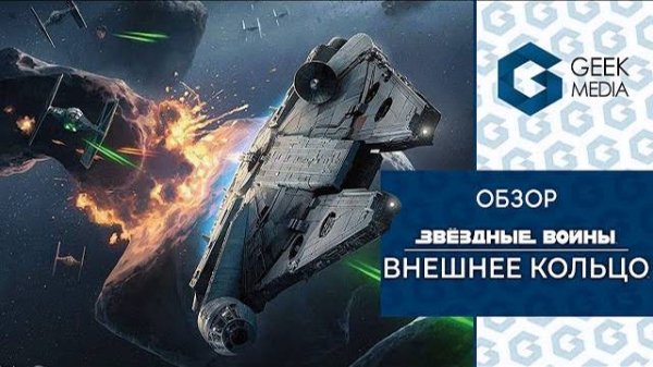 ЗВЕЗДНЫЕ ВОЙНЫ. ВНЕШНЕЕ КОЛЬЦО (STAR WARS. OUTER RIM) - ОБЗОР настольной игры от Geek Media