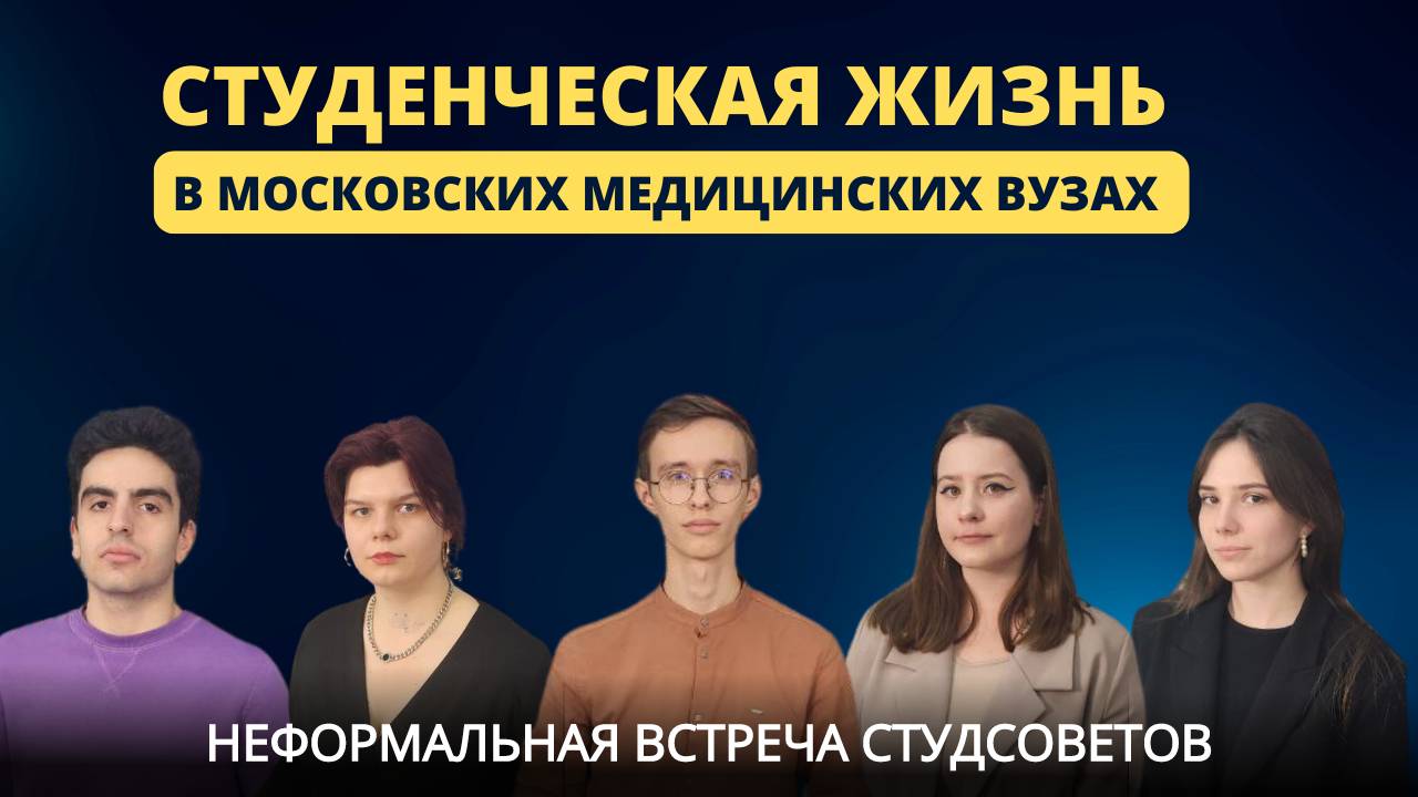 Студенческая жизнь в московских медицинских вузах: неформальная встреча студсоветов смотреть онлайн