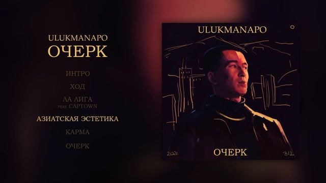 Ulukmanapo - ОЧЕРК (Полный альбом)