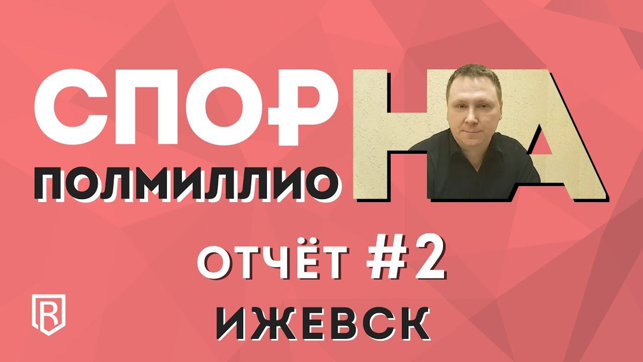 Спор на полмиллиона. Отчет о выполнении задания №2. Ижевск
