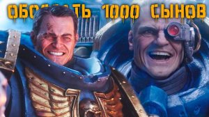 КОСМОДЕСАНТНИК, ОБОССАВШИЙ ТИРАНИДОВ И ТЫСЯЧУ СЫНОВ ЗА ОДИН ДЕНЬ