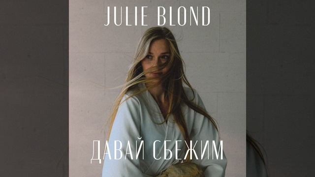 Давай сбежим