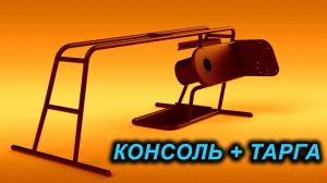 СИЛОВАЯ КОНСОЛЬ-ТАРГА. ИСПЫТАЛИ НА СЕБЕ. НОВИНКА для ПВХ ЛОДОК.