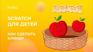 Как сделать в Скретч кликер | Программирование для детей | Уроки Scratch | Онлайн-обучение для детей