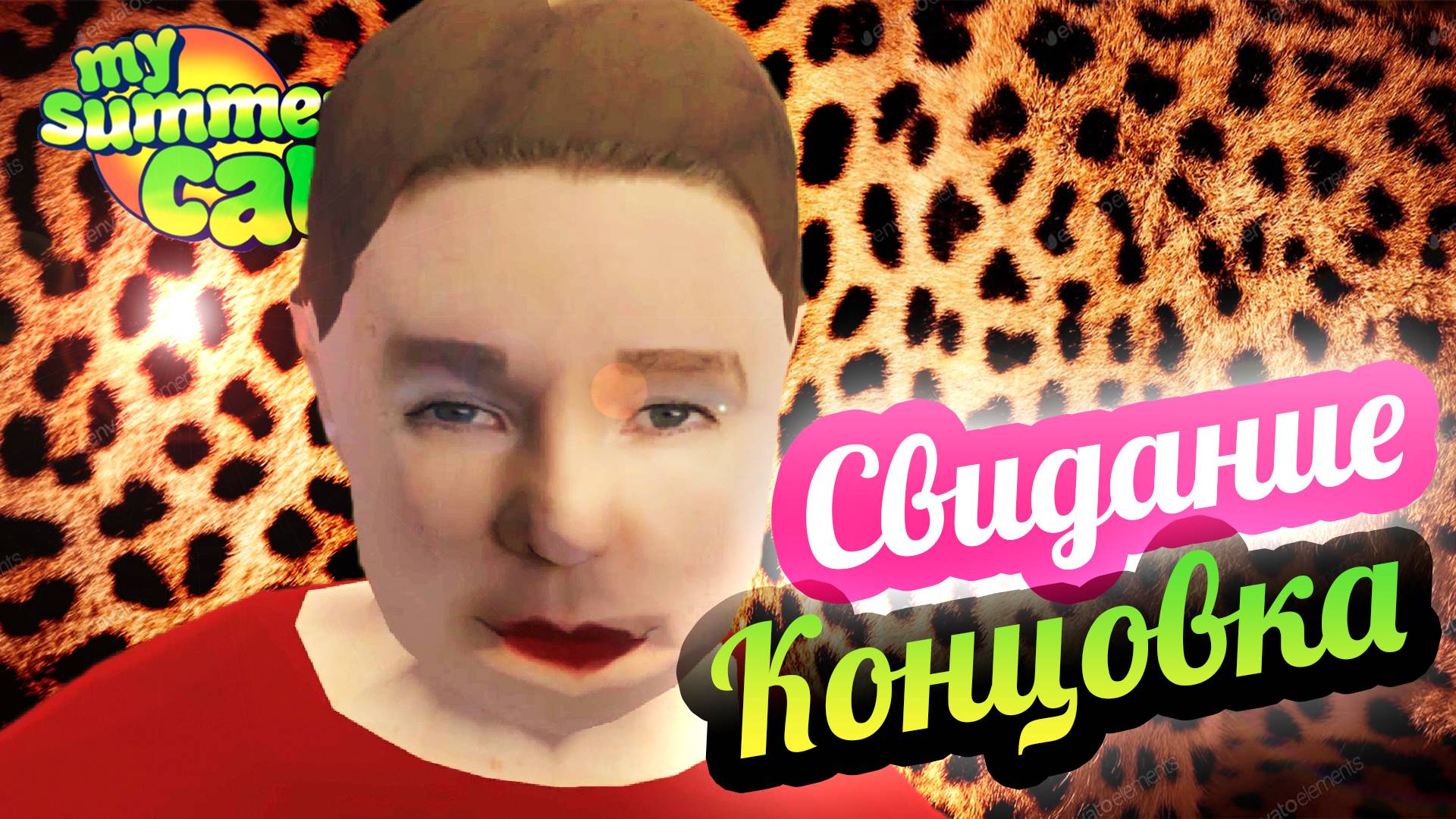 My Summer Car 💚 Свидание с девушкой - 2! Концовка сюжета!