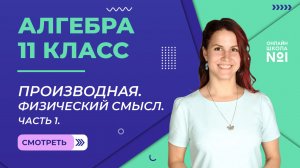 Урок 6. Часть 1. Производная. Физический смысл. Алгебра 11 класс