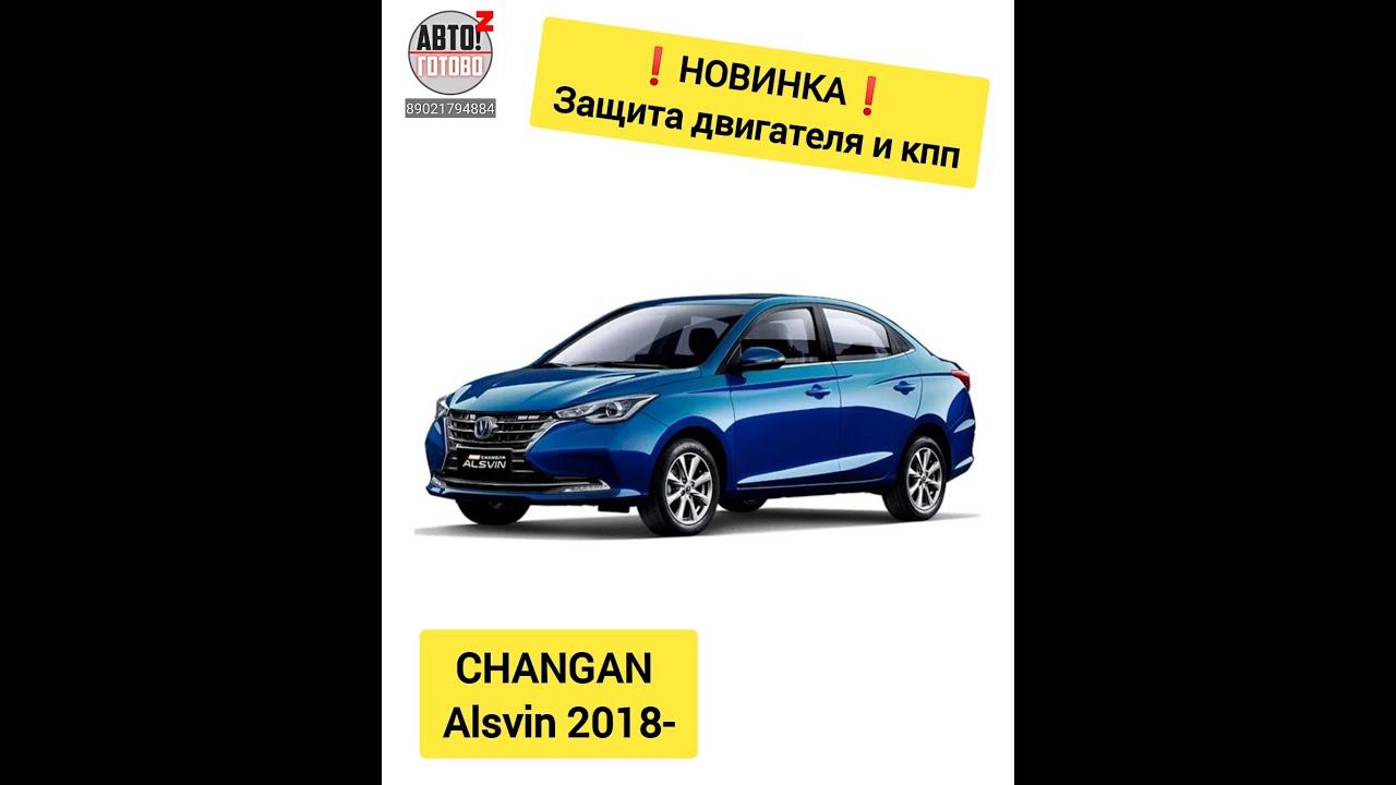 CHANGAN Alsvin. Защита двигателя и кпп. НОВИНКИ смотреть онлайн