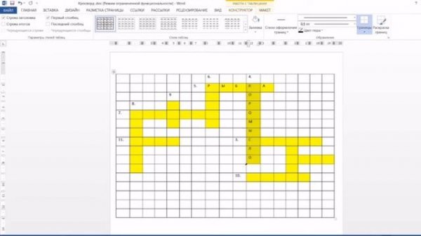 Как нарисовать кроссворд в word