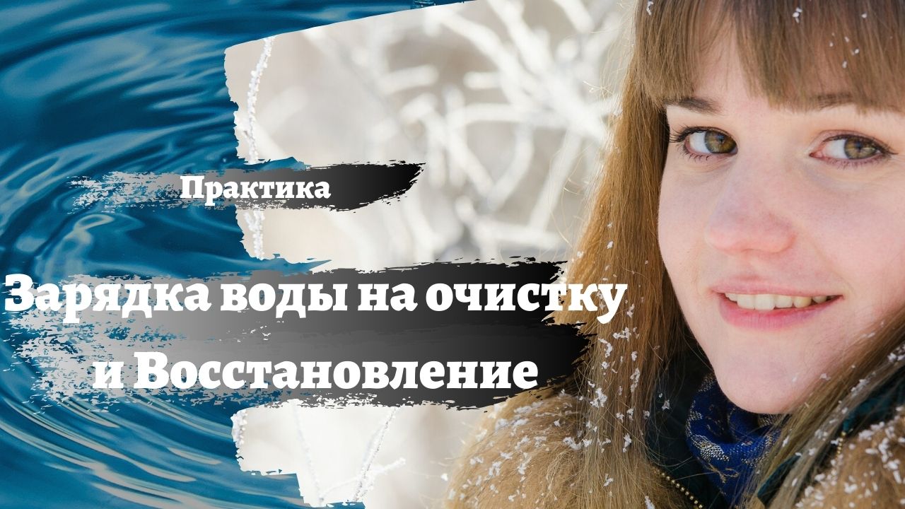 Зарядка воды на очищение и восстановление смотреть онлайн