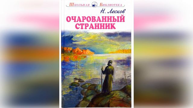 Очарованный странник. 15 глава. Краткое содержание смотреть онлайн