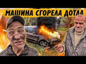 МАШИНА ПОЛНОСТЬЮ СГОРЕЛА / ГОТОВИМ ВСЕЙ БРИГАДОЙ В ДЕРЕВНЕ / ШАШЛЫК ИЗ ГОВЯЖЬЕЙ ПЕЧЕНИ