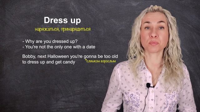 DRESS UP - минута английского (фразовые глаголы и аудирование) Урок 585 смотреть онлайн