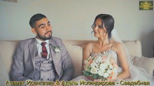 Азамат Исенгазин & Адель Искиндирова - Свадебная.mp4