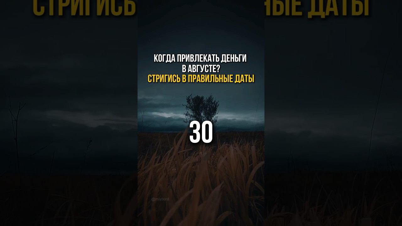 Простой и приятный способ привлечь денежки – 6,17 и 30 АВГУСТА - денежная стрижка!⠀ смотреть онлайн