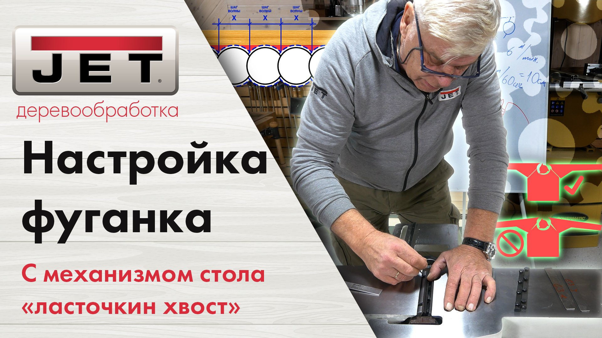 Настройка любых фуганков с механизмом подъем стола на ласточкином хвосте смотреть онлайн