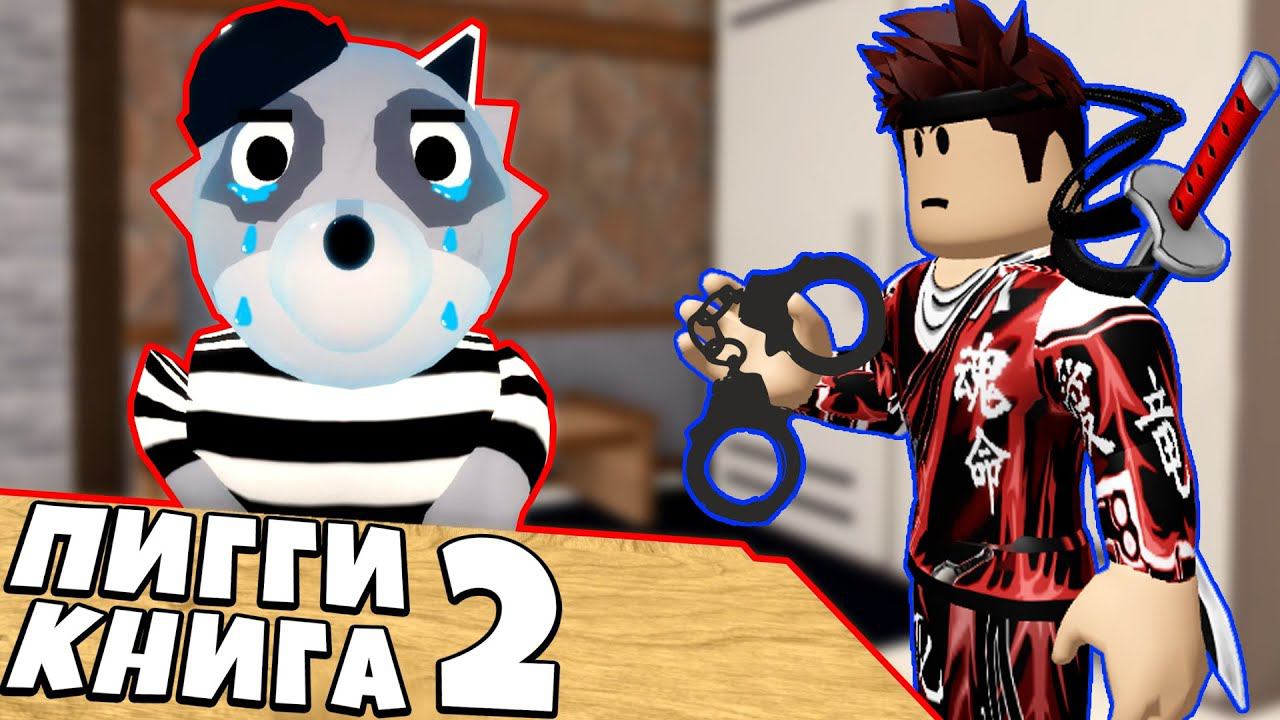 ПИГГИ КНИГА 2 ! НОВАЯ ПИГГИ ВОЛК И ПОЛНОЕ ПРОХОЖДЕНИЕ | Piggy Book 2 roblox смотреть онлайн