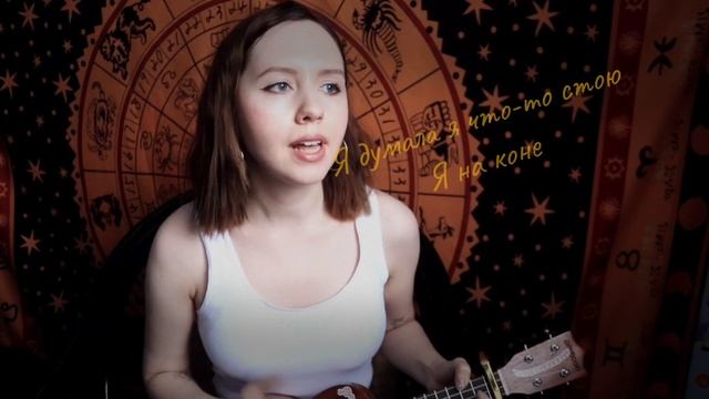 Лия Надэль - Другие планы ( укулеле версия ) Песня 2022 смотреть онлайн