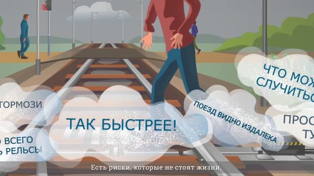 Переход путей в неустановленных местах.mp4 смотреть онлайн