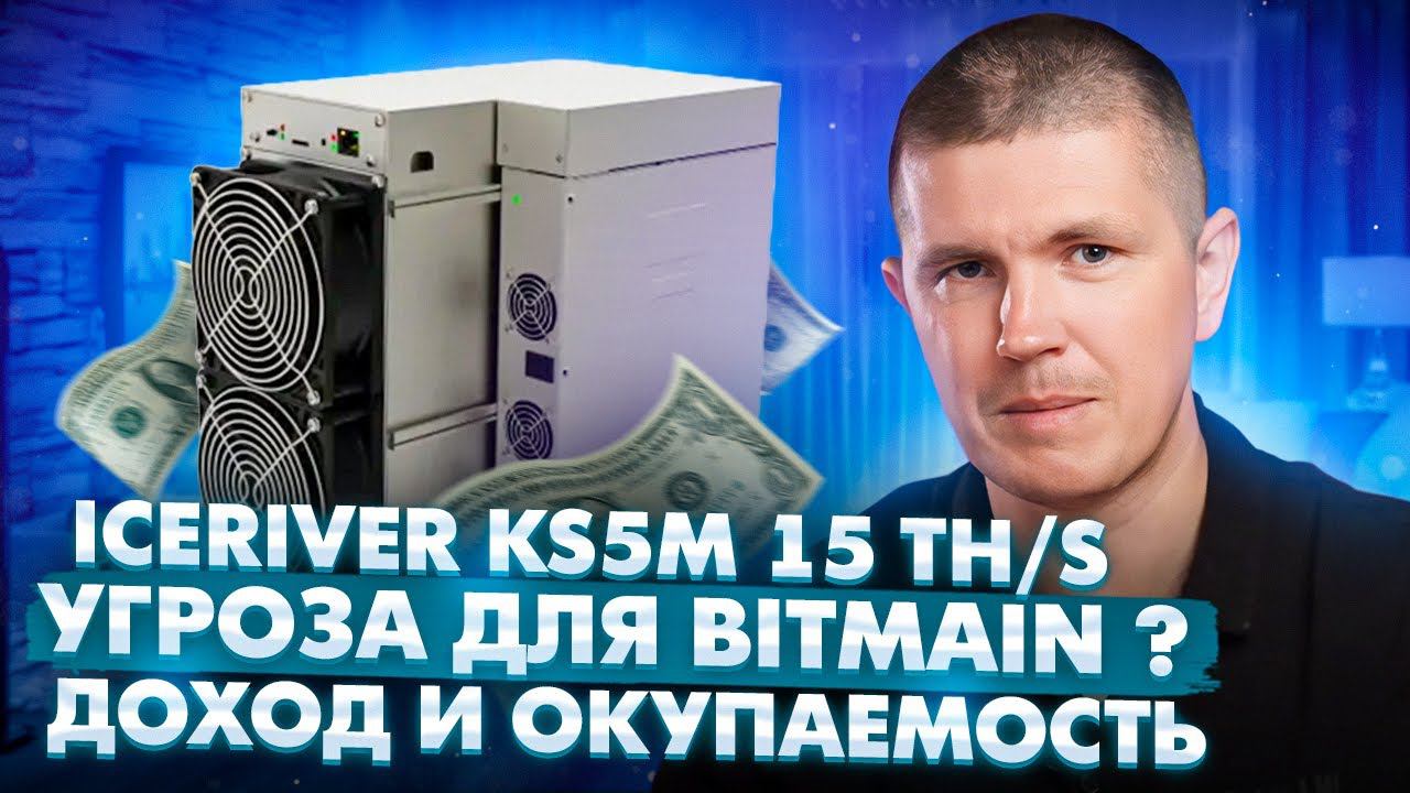 ICERIVER KS5M 15 TH/S | "КРИНЖ ИЛИ БАЗА"? смотреть онлайн