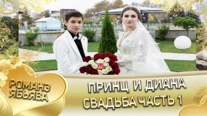 Принц и Диана. Одэл о Ягор о Марьян кай о Мурша о Боленко. Свадьба часть 1.