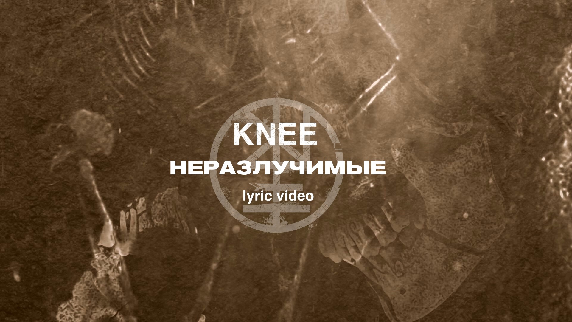14. KNEE - Неразлучимые (Lyric Video)