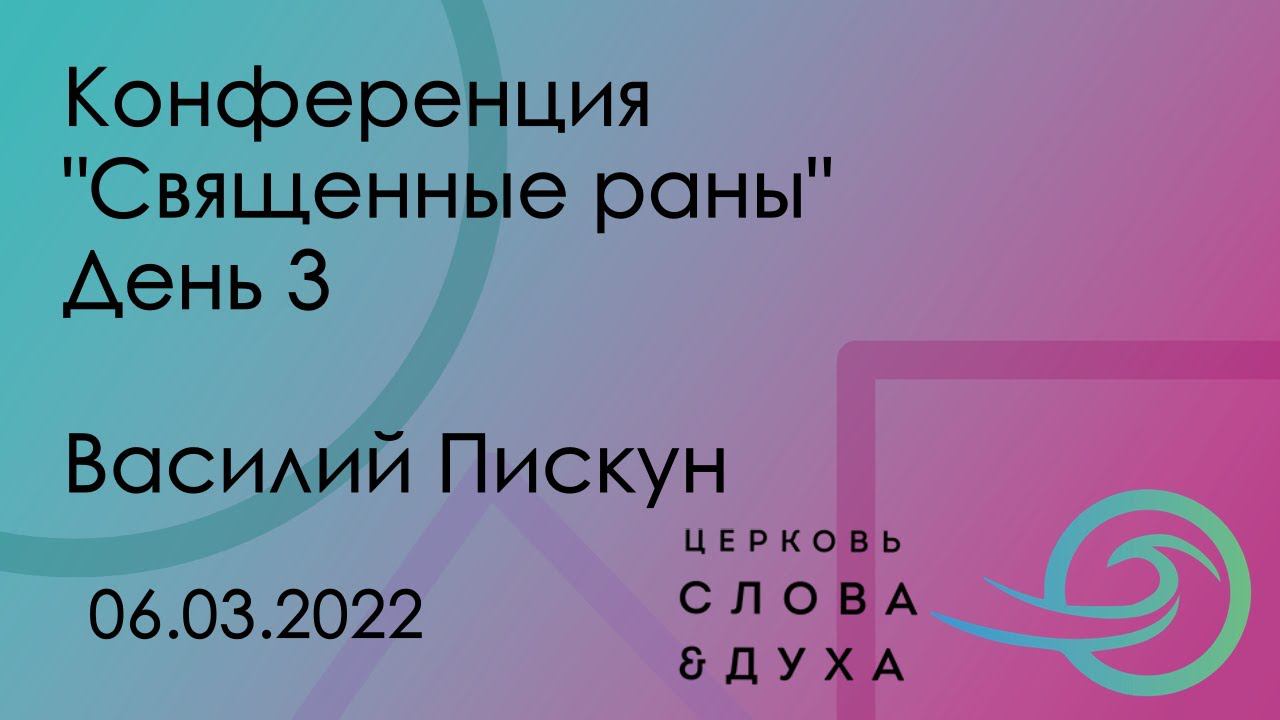 Конференция "Священные раны" День 3 - Василий Пискун 06.03.22 смотреть онлайн