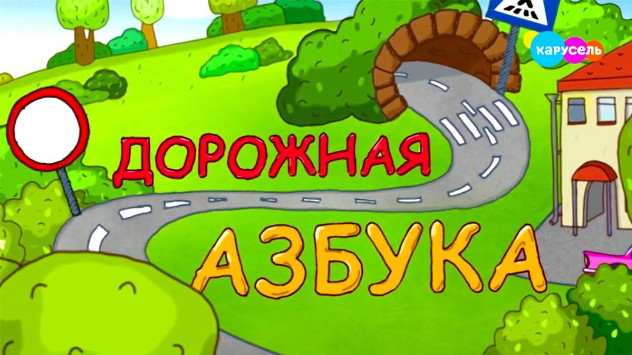 Дорожная азбука. «Тишинские ребята» — «Южный порт» | Телеканал Карусель смотреть онлайн