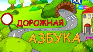 Дорожная азбука. «Тишинские ребята» — «Южный порт» | Телеканал Карусель