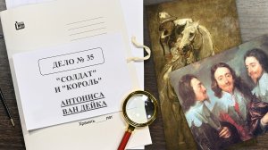 Дело о «Солдате» и «Короле» Антониса Ван Дейка | Арт-детективы (2022)