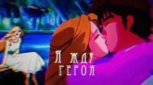 Легенда о Зорро__ Я жду героя