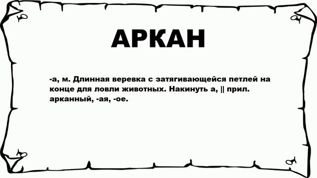 АРКАН - что это такое? значение и описание