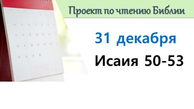 ПРОЕКТ ПО ЧТЕНИЮ БИБЛИИ | 31 декабря | Исаия 50-53 смотреть онлайн