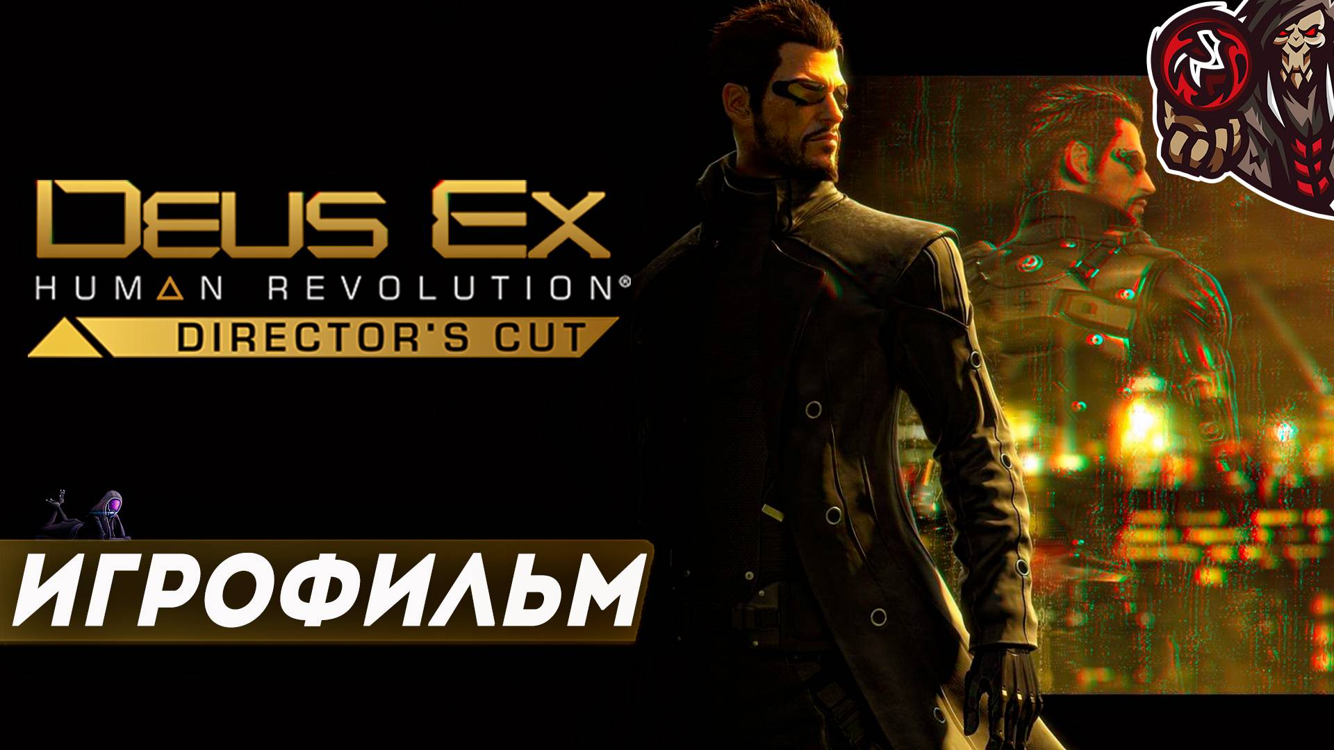 Deus Ex: Human Revolution. Игрофильм.(русская озвучка) смотреть онлайн