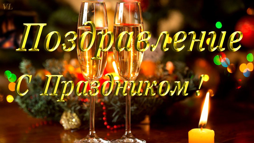 ПОЗДРАВЛЕНИЕ | С ПРАЗДНИКОМ | С НОВЫМ ГОДОМ | С РОЖДЕСТВОМ смотреть онлайн