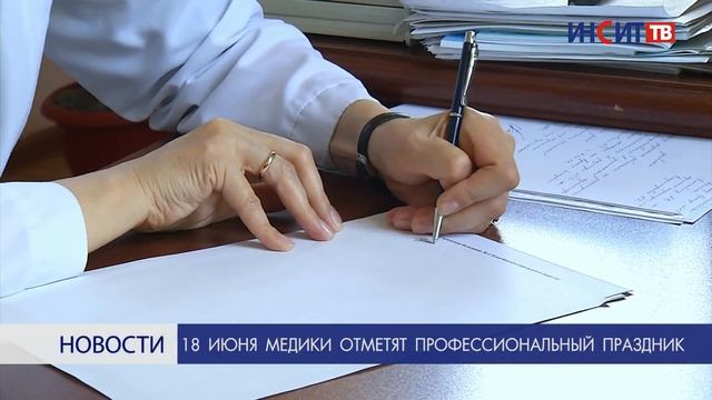 18 июня медики отметят профессиональный праздник смотреть онлайн