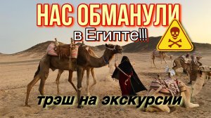 Нас обманули в Египте? | Обман в Хургаде ?
