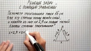 Алгебра 7 класс. Решаем задачи при помощи уравнений. Задача про периметр треугольника