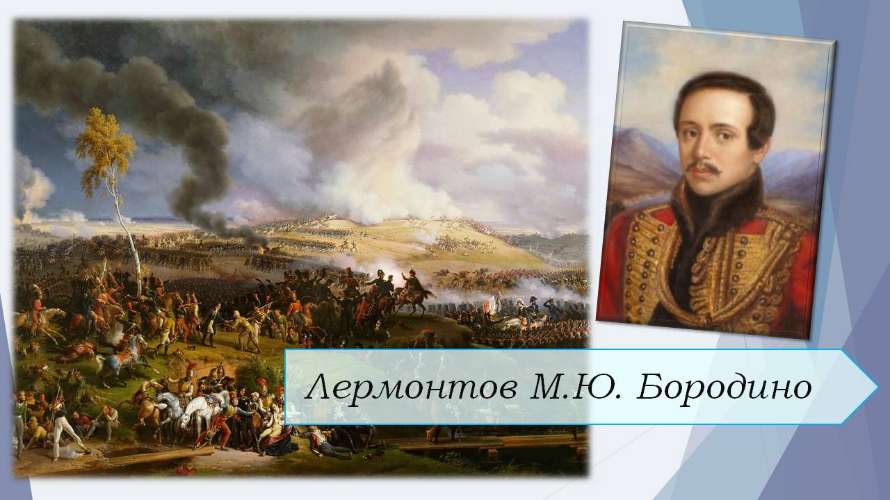 Лермонтов М.Ю. Бородино. смотреть онлайн