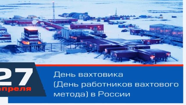 27 Апреля, День вахтовика (День работников вахтового метода) в России Красивое Поздравление Открытк смотреть онлайн