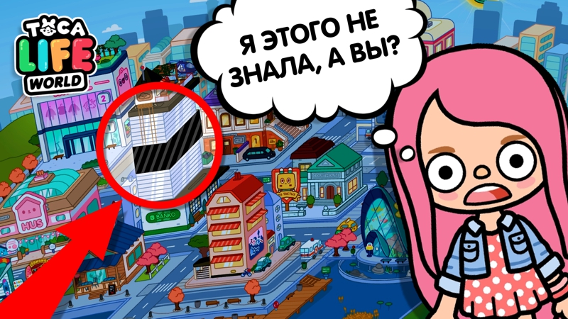 САМЫЕ КРУТЫЕ СЕКРЕТЫ ТОКА БОКА / СЕКРЕТЫ "ДЕЛОВОЙ ЦЕНТР" ТОКА БОКА / TOCA BOCA / МИЛАШКА МАЛЫШКА смотреть онлайн