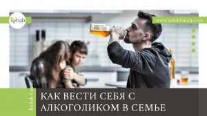 Алкоголик в семье, или преодоление созависимости | Как вести себя с алкоголиком в семье
