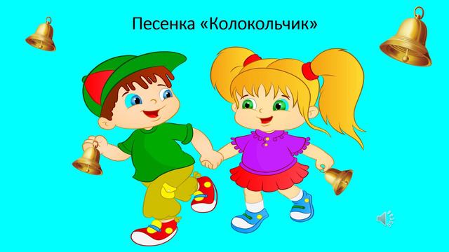 Песенка «Колокольчик» смотреть онлайн