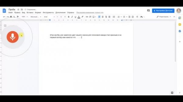 Голосовой набор текста в Google Docs