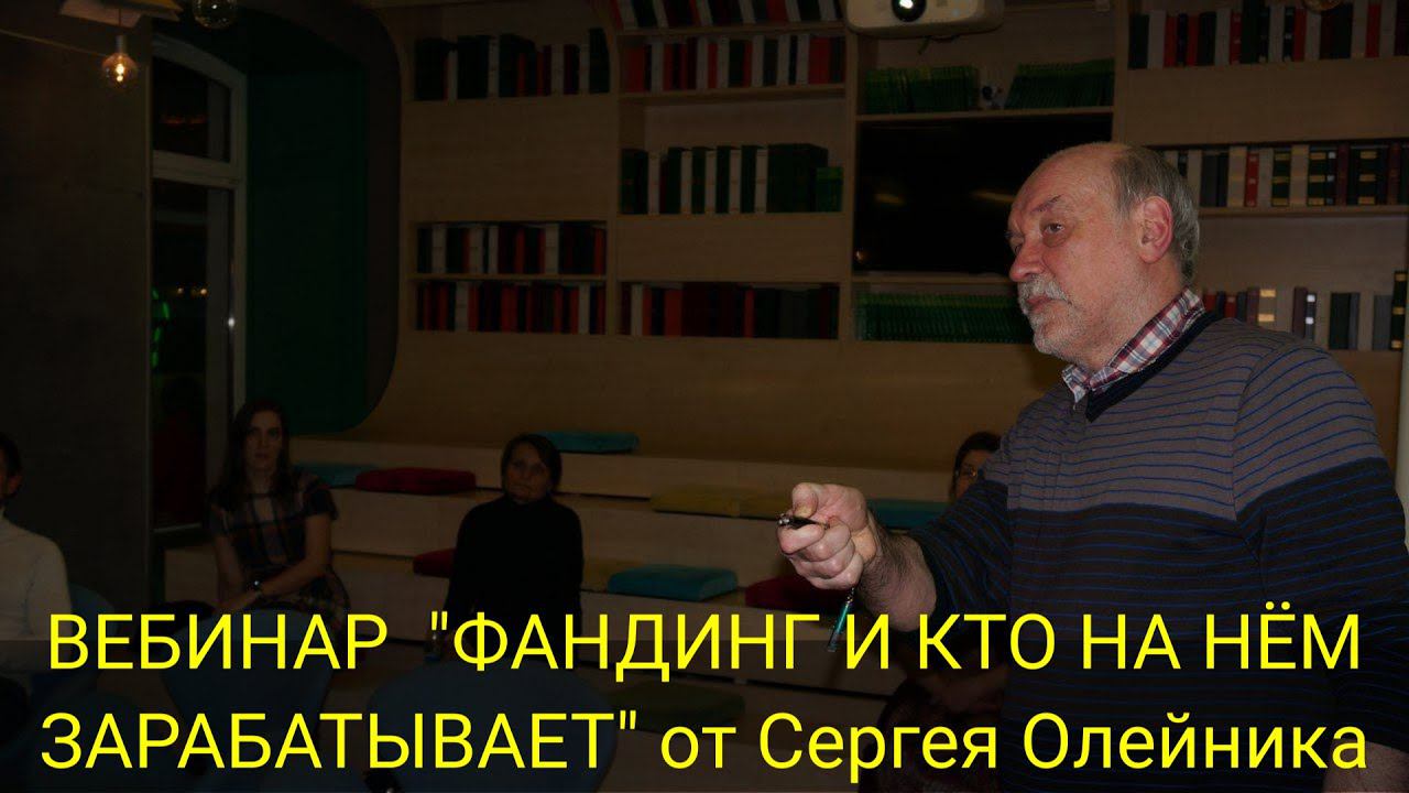 ВЕБИНАР "ФАНДИНГ И КТО НА НЁМ ЗАРАБАТЫВАЕТ" от Сергея Олейника смотреть онлайн