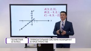 Геометрия. 10 класс. Прямоугольная система координат в пространстве /09.02.2021/