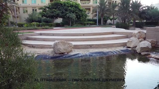 Al Ittihad Park -- Парк Пальма Джумейра смотреть онлайн